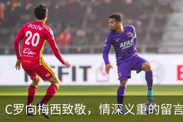 C罗向梅西致敬，情深义重的留言引发球迷热议